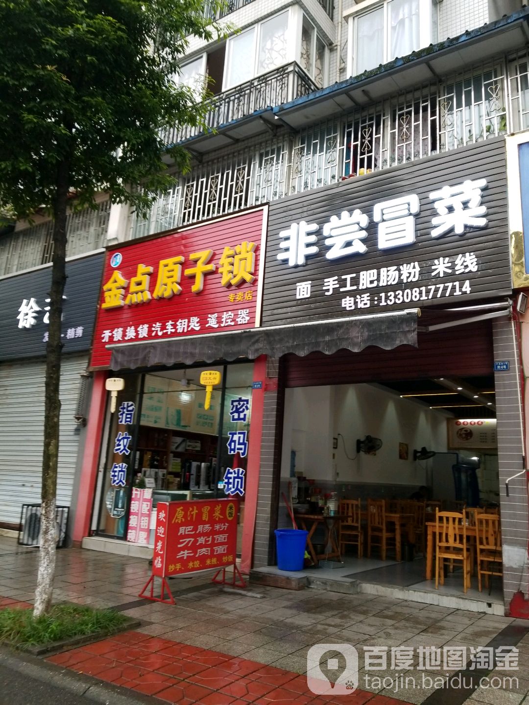 金点原子锁(小东街店)