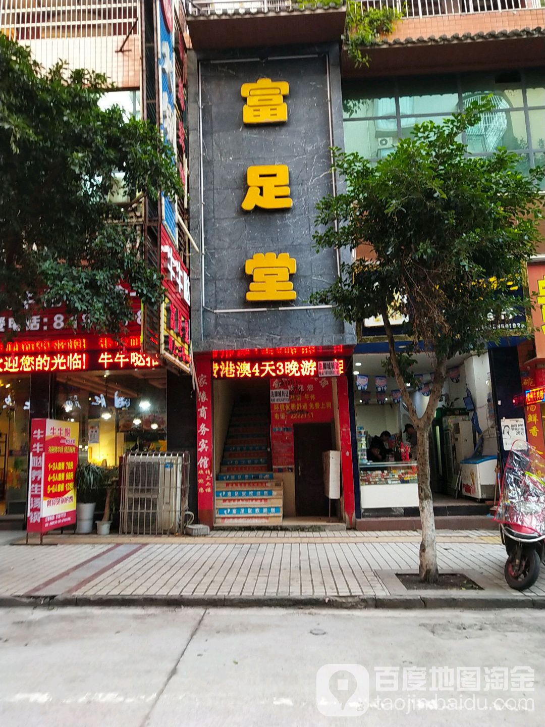 广安市广安区富足堂浴足店(龙腾路店)