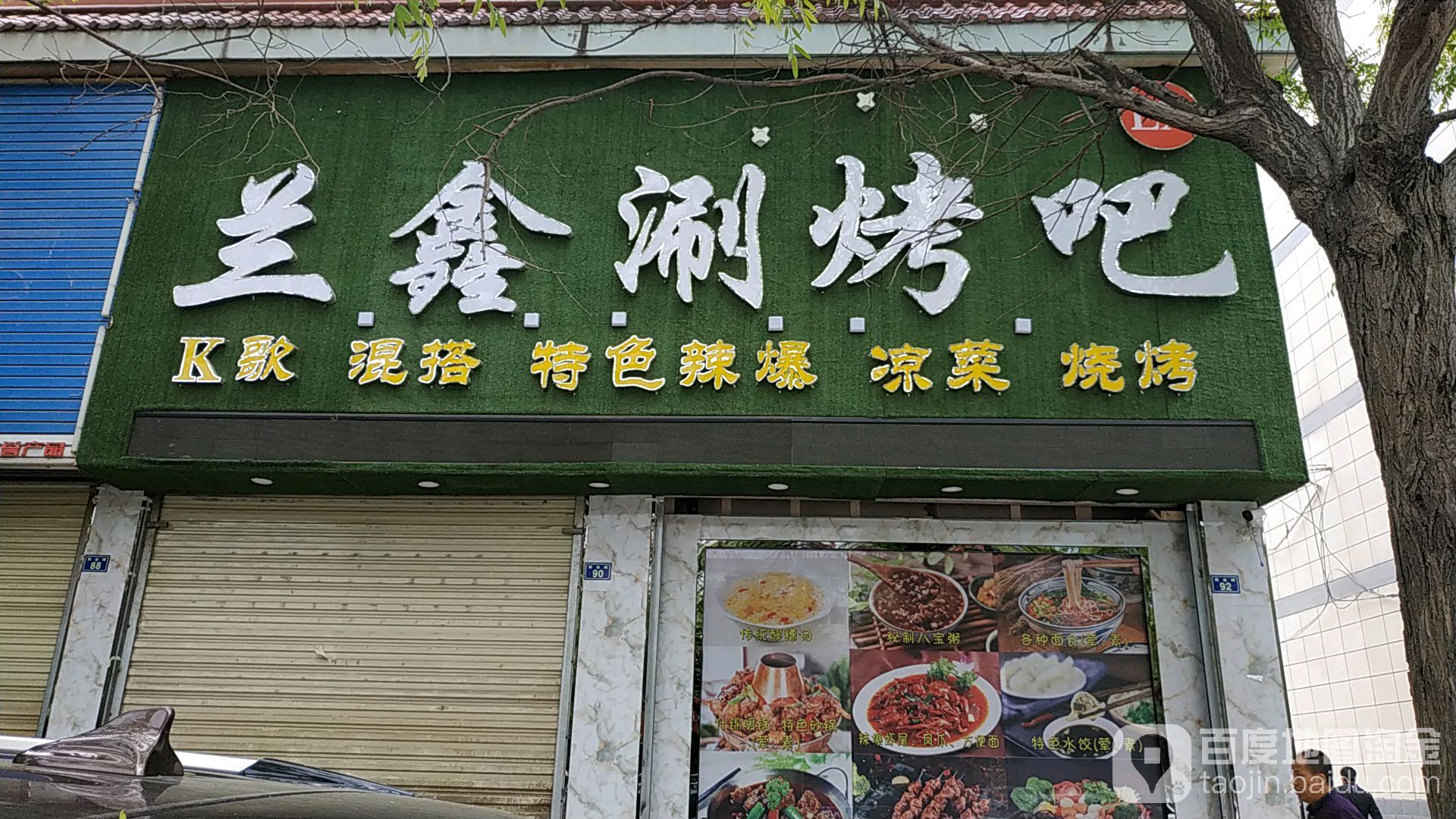 兰鑫涮烤串