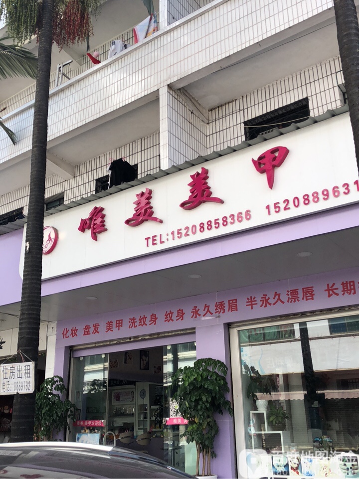 唯美发甲(边城街店)