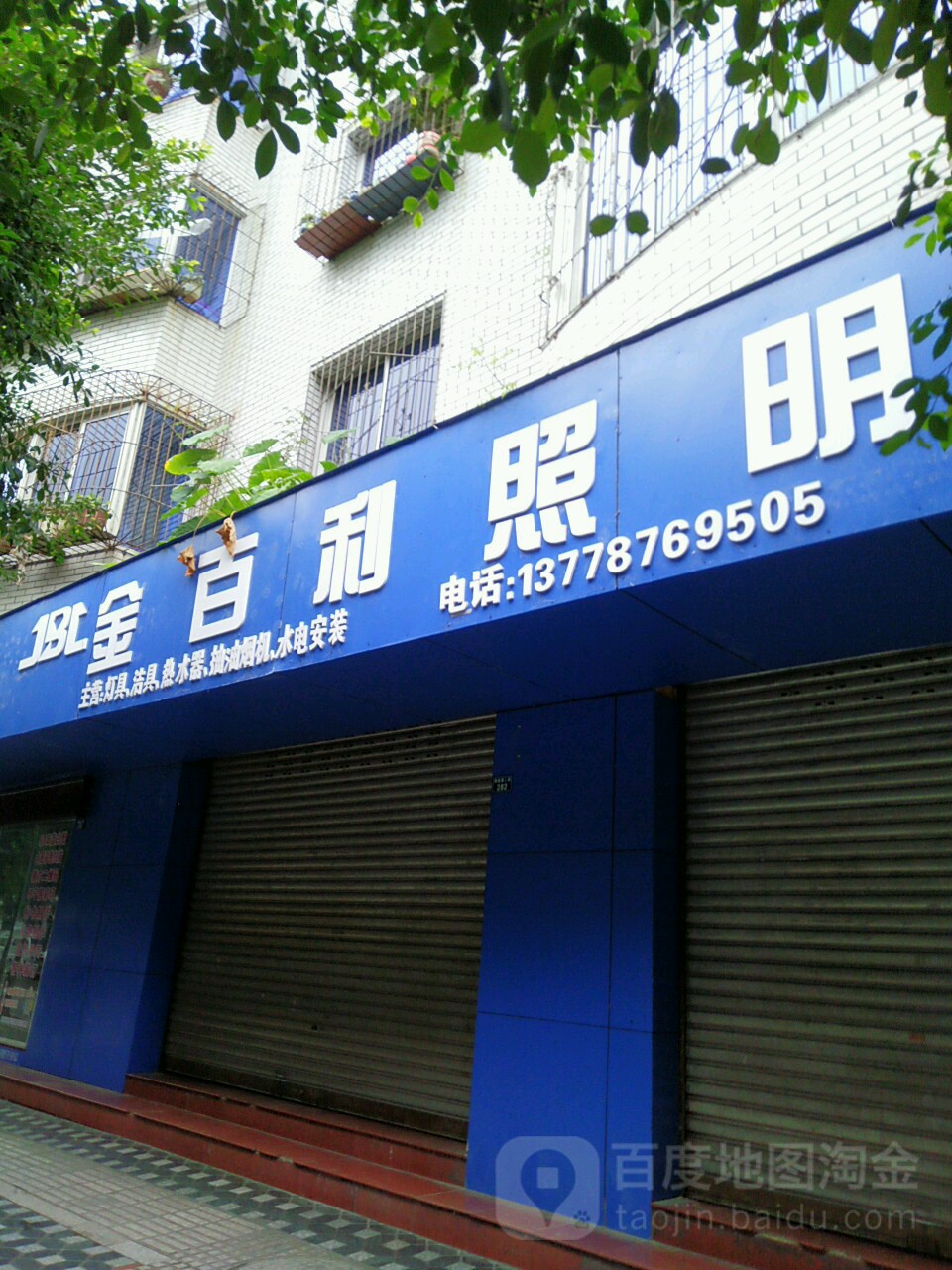 金百利照明(解放路二段店)