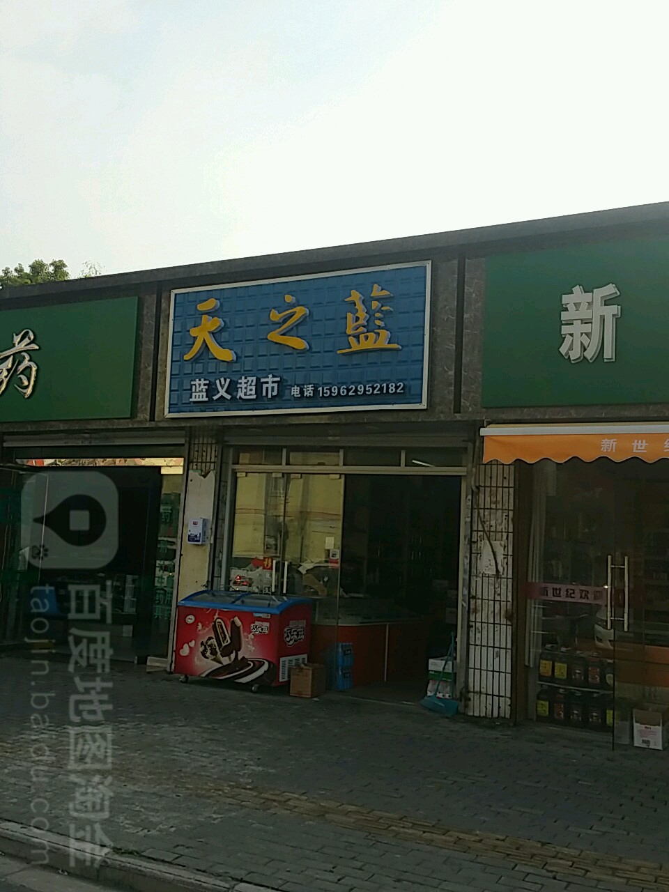 蓝义超市