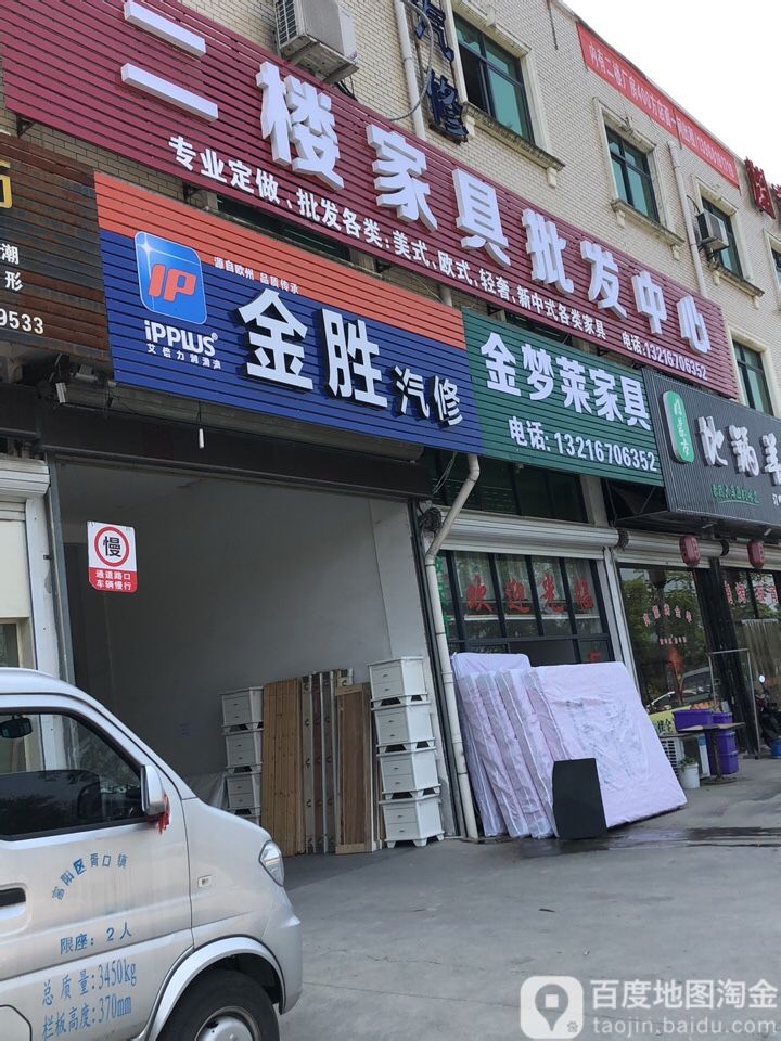 金胜汽修