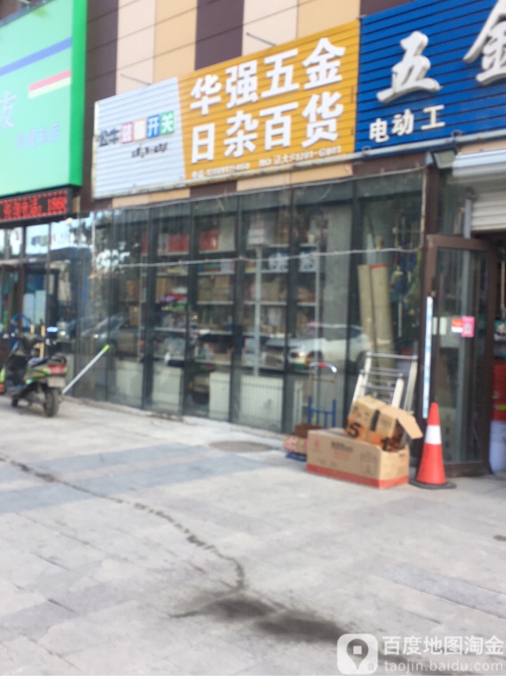 华强五金日杂建材