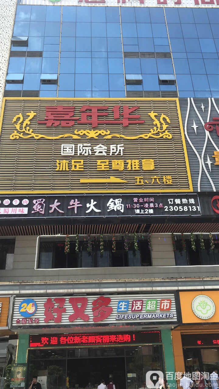 嘉年华国际会所(惠科时尚广场店)