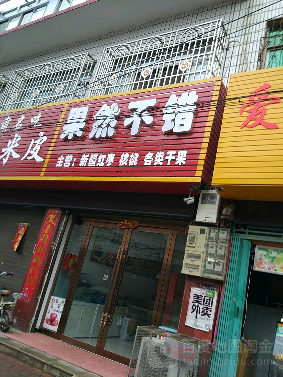 唐河县果然不错(银花西路店)