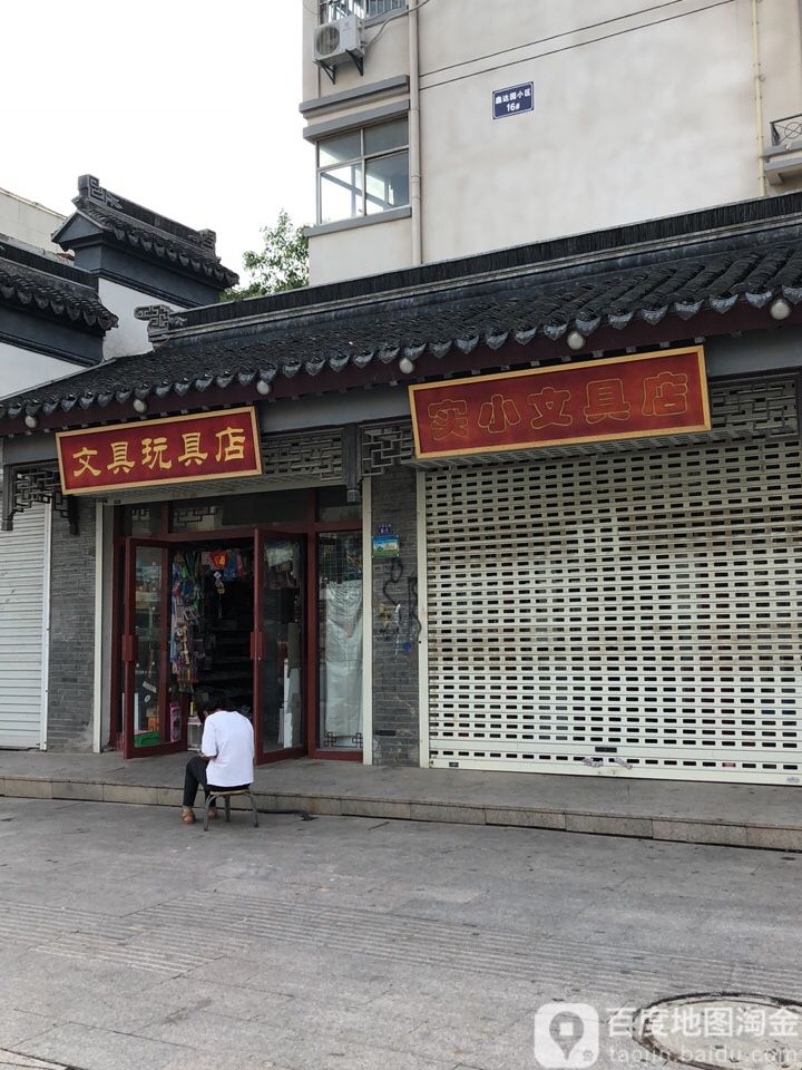 实小文具店