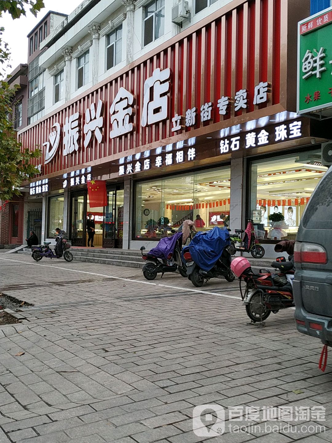 振兴金店(立新街专卖店)