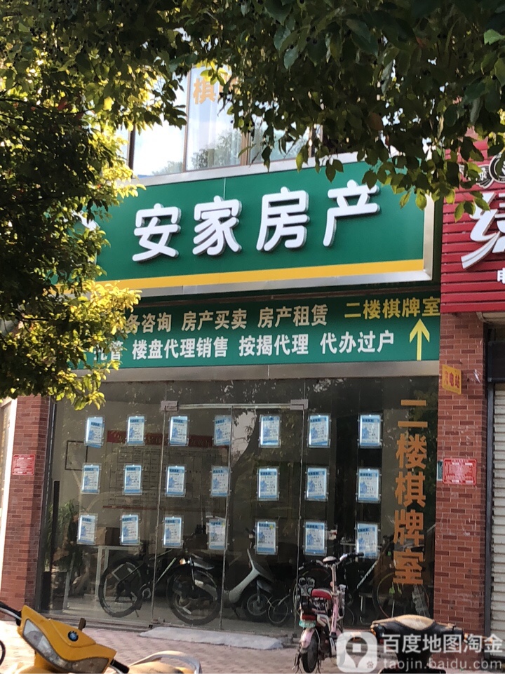 安居房产(桃源路店)