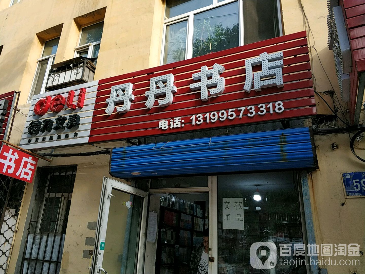 丹丹书店文具仓买