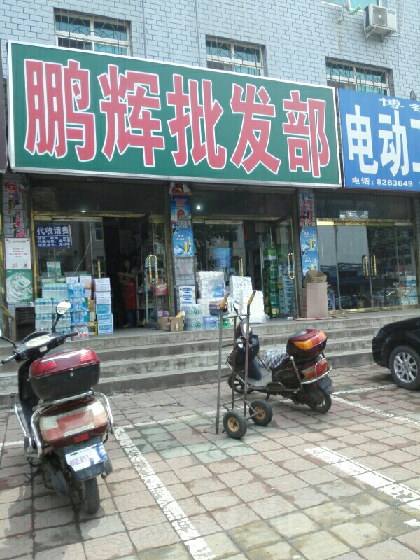 鹏辉食品百货店(建设街店)