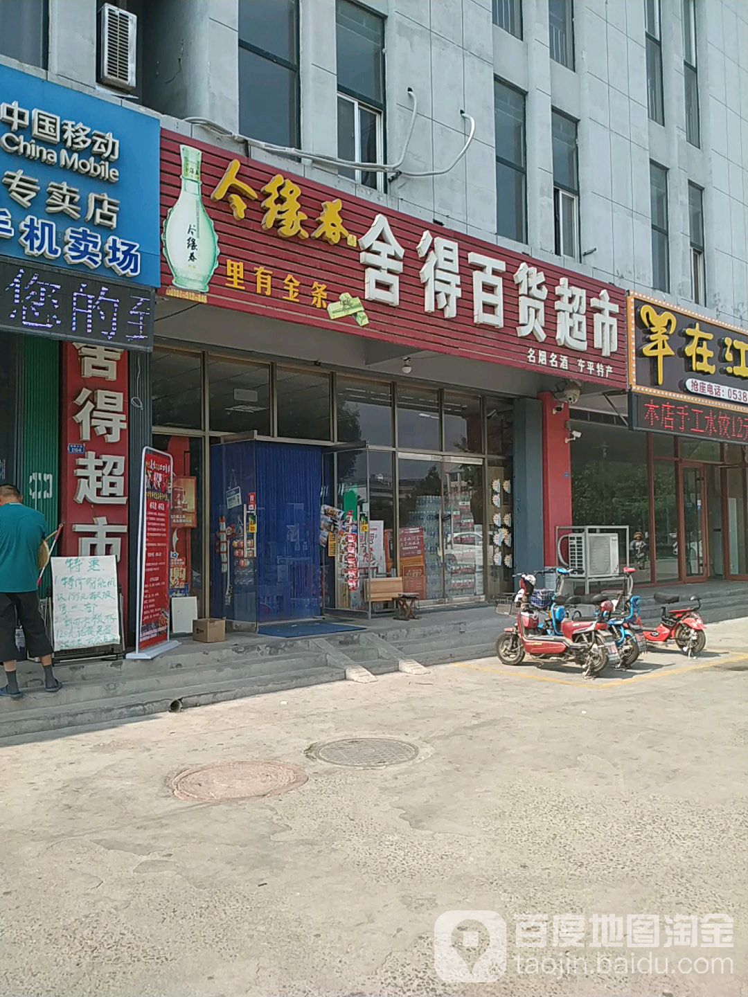 舍得百货超市(泰玻大街店)