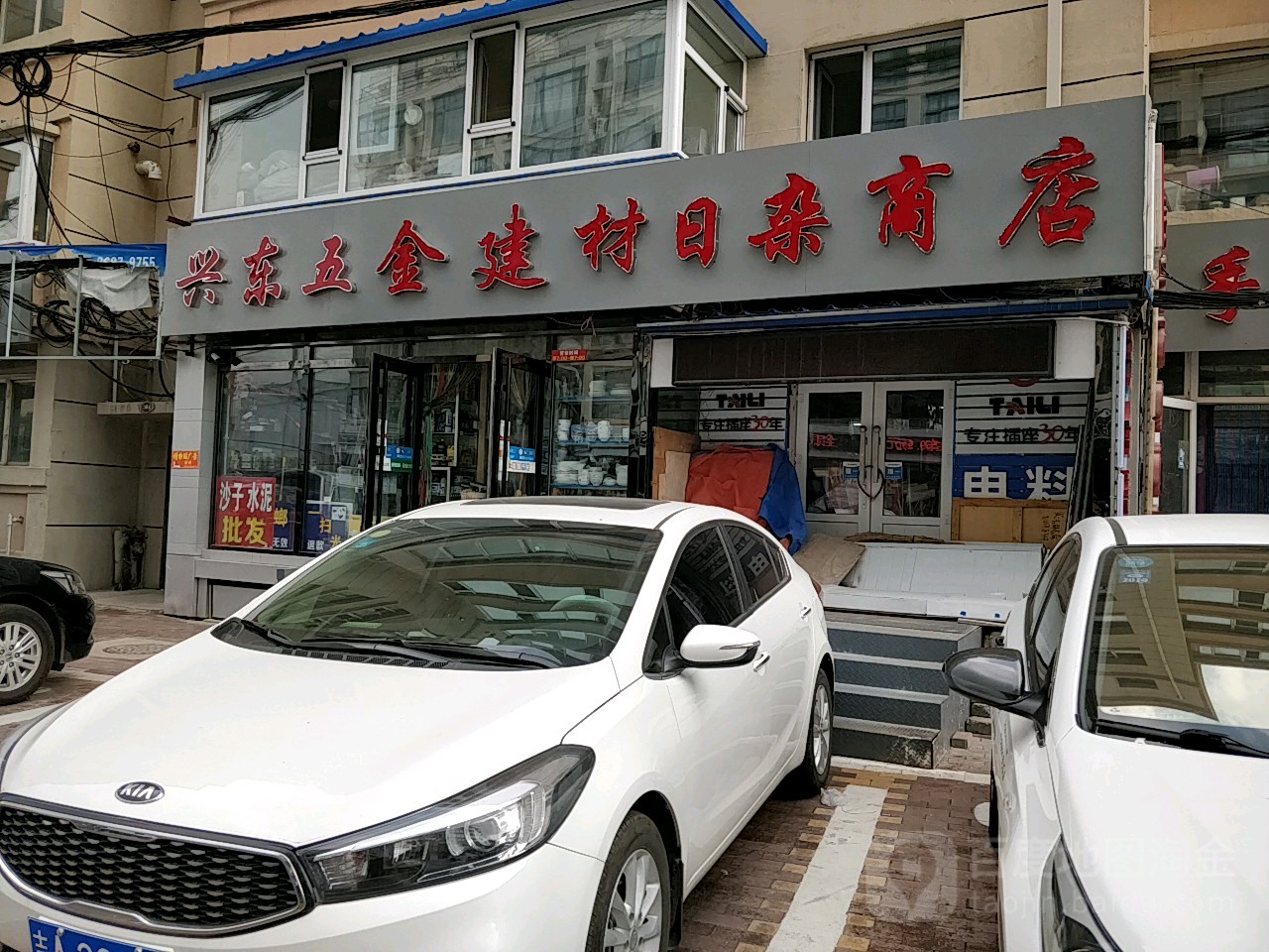 兴东五金建材日杂商店