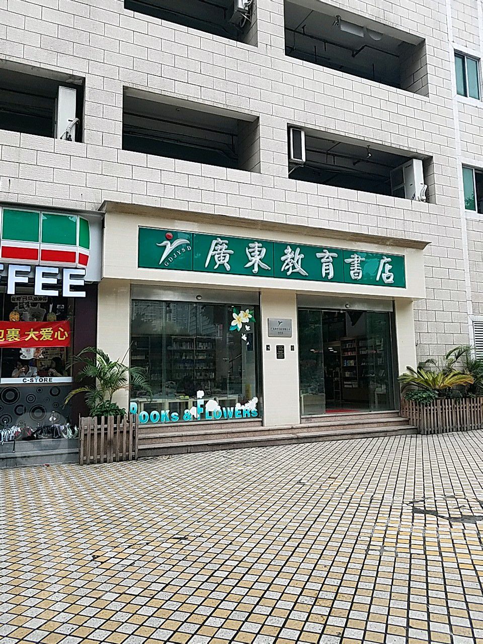 广东教育书店(花城大道店)