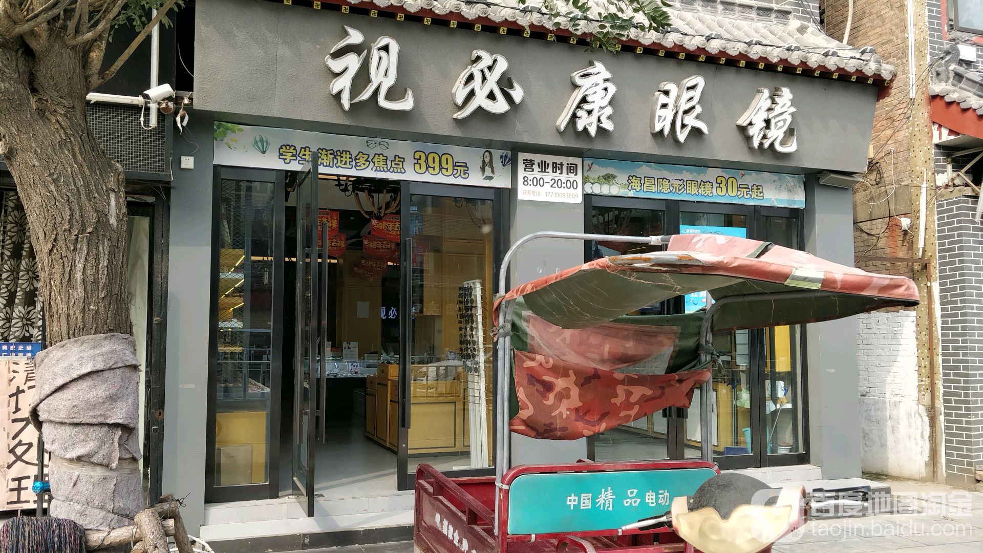 视必康眼镜店(金城大道店)