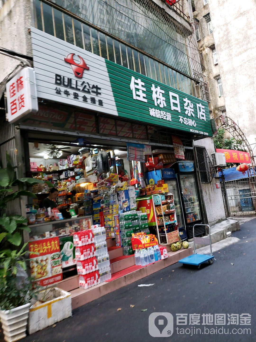 佳栋日杂店