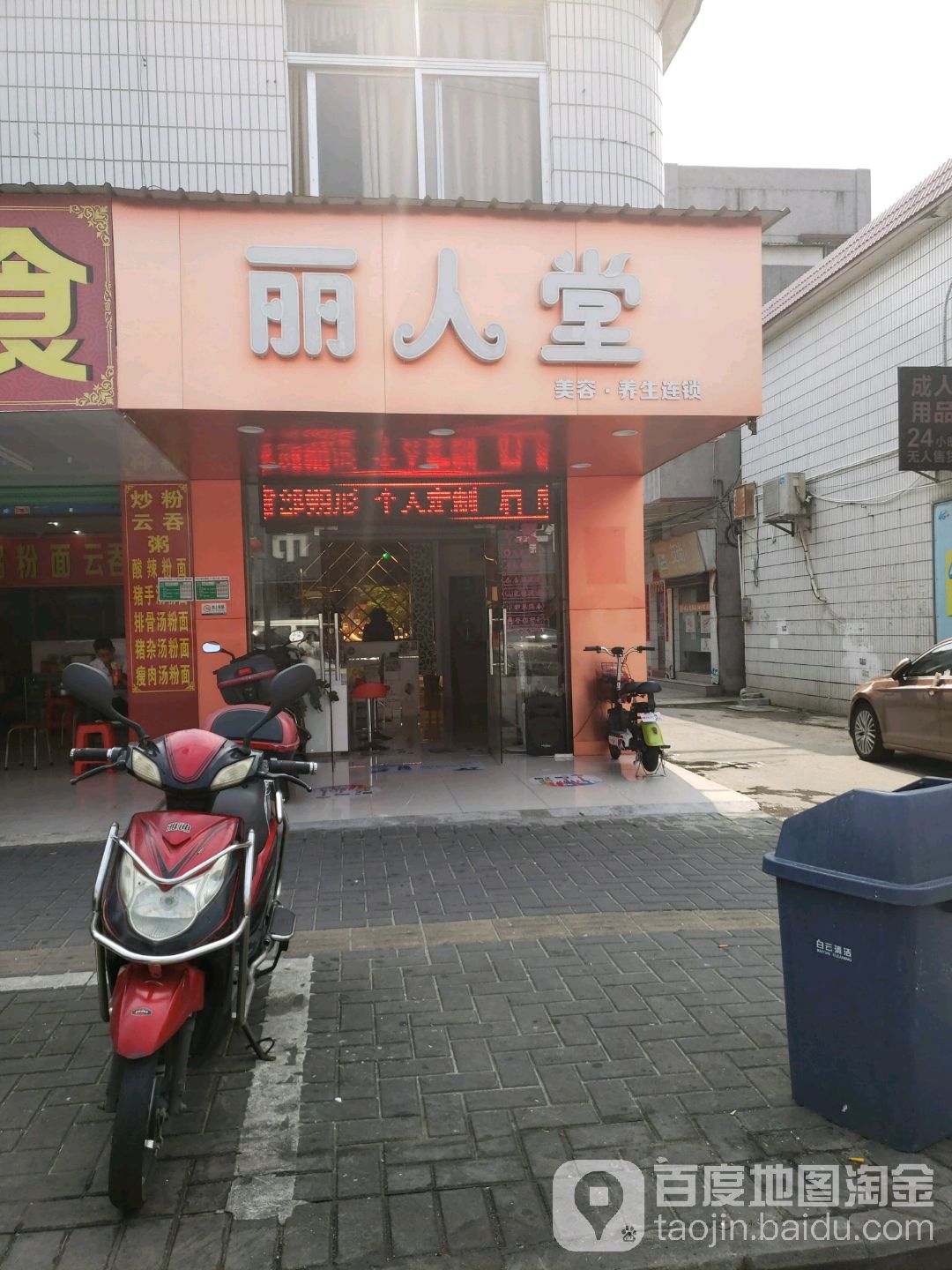 丽人堂化妆品连锁专卖店(麻园路店)