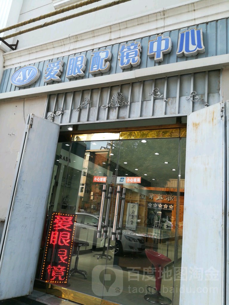爱眼眼镜店(鞍山道店)