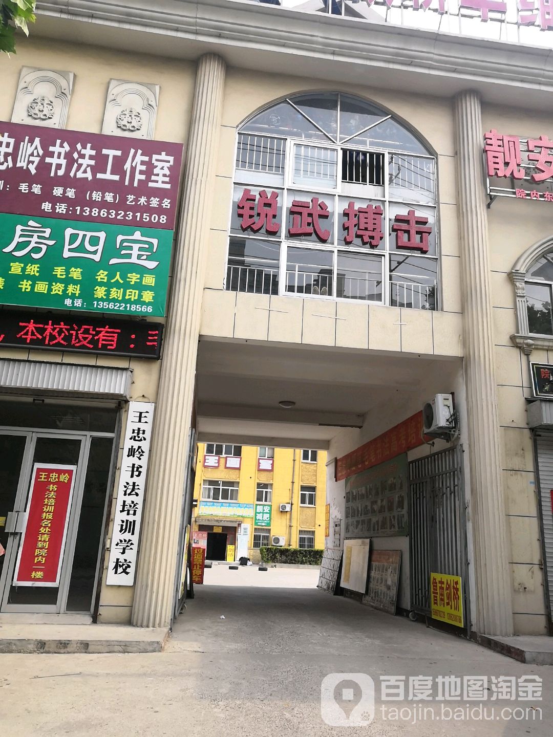锐武搏计俱乐部