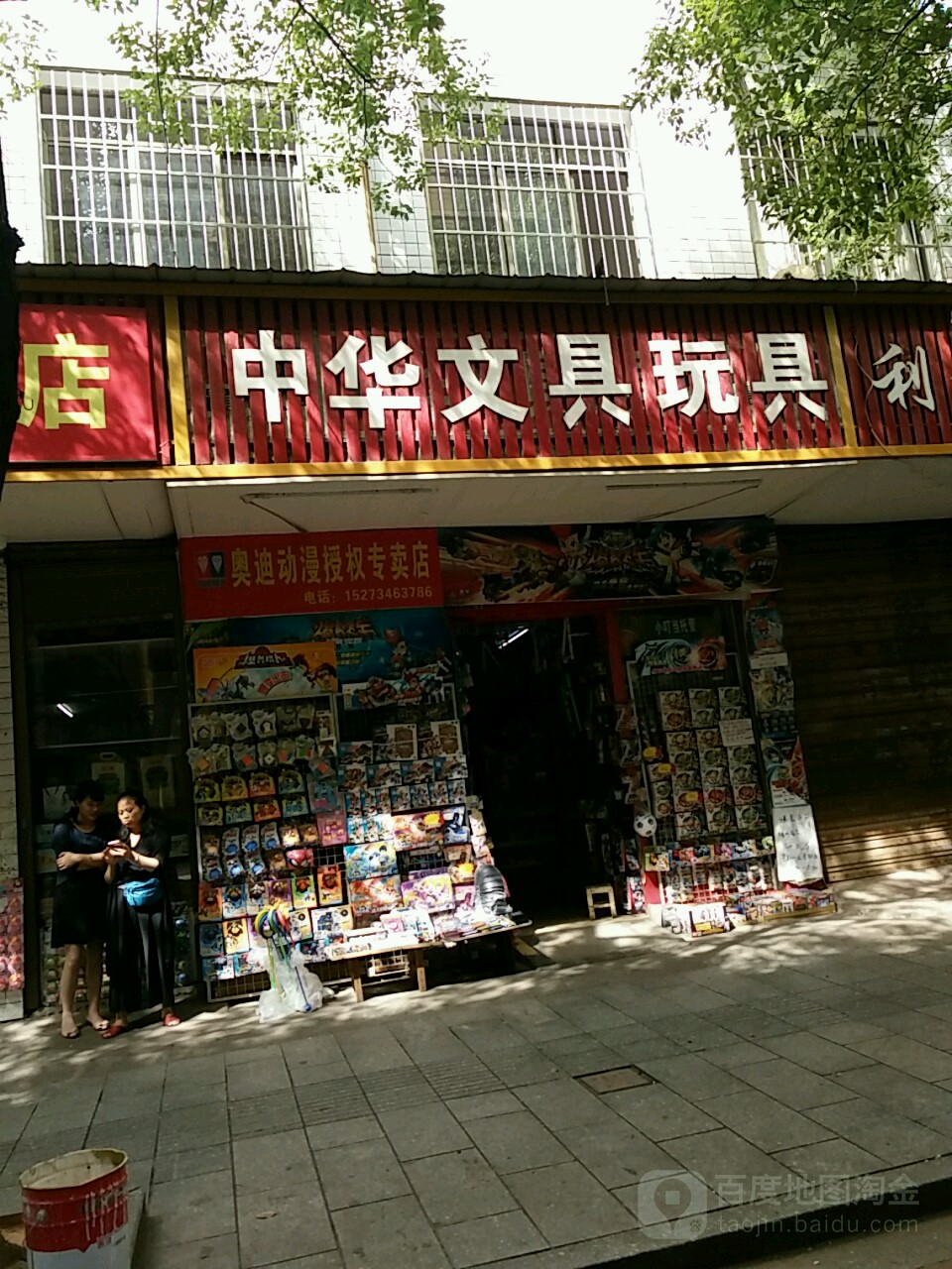 中华文具玩具