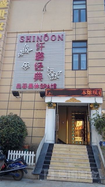 纤璐经典色彩感知SPA馆