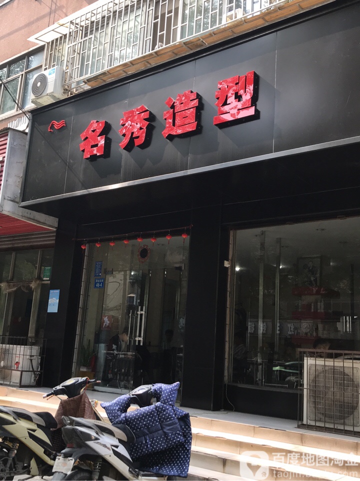 名秀造型(货站北街店)