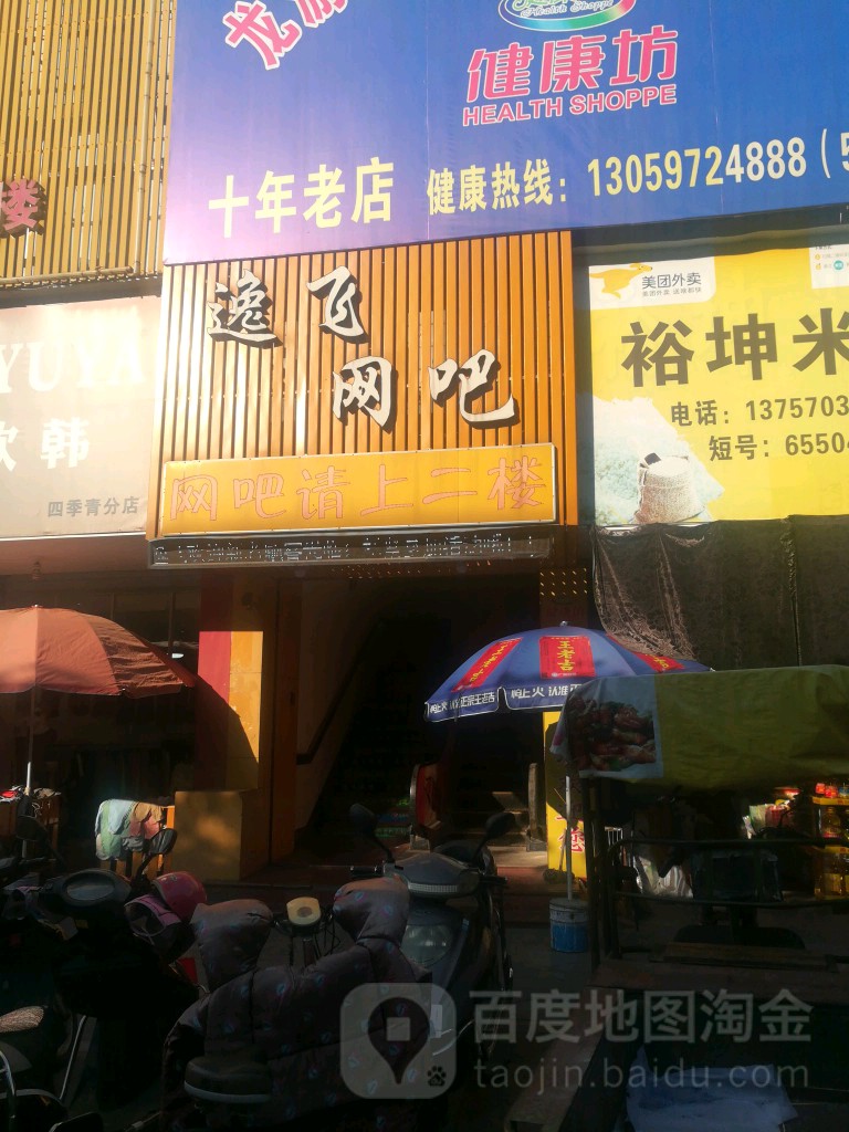 逸飞网咖(北门菜市场店)
