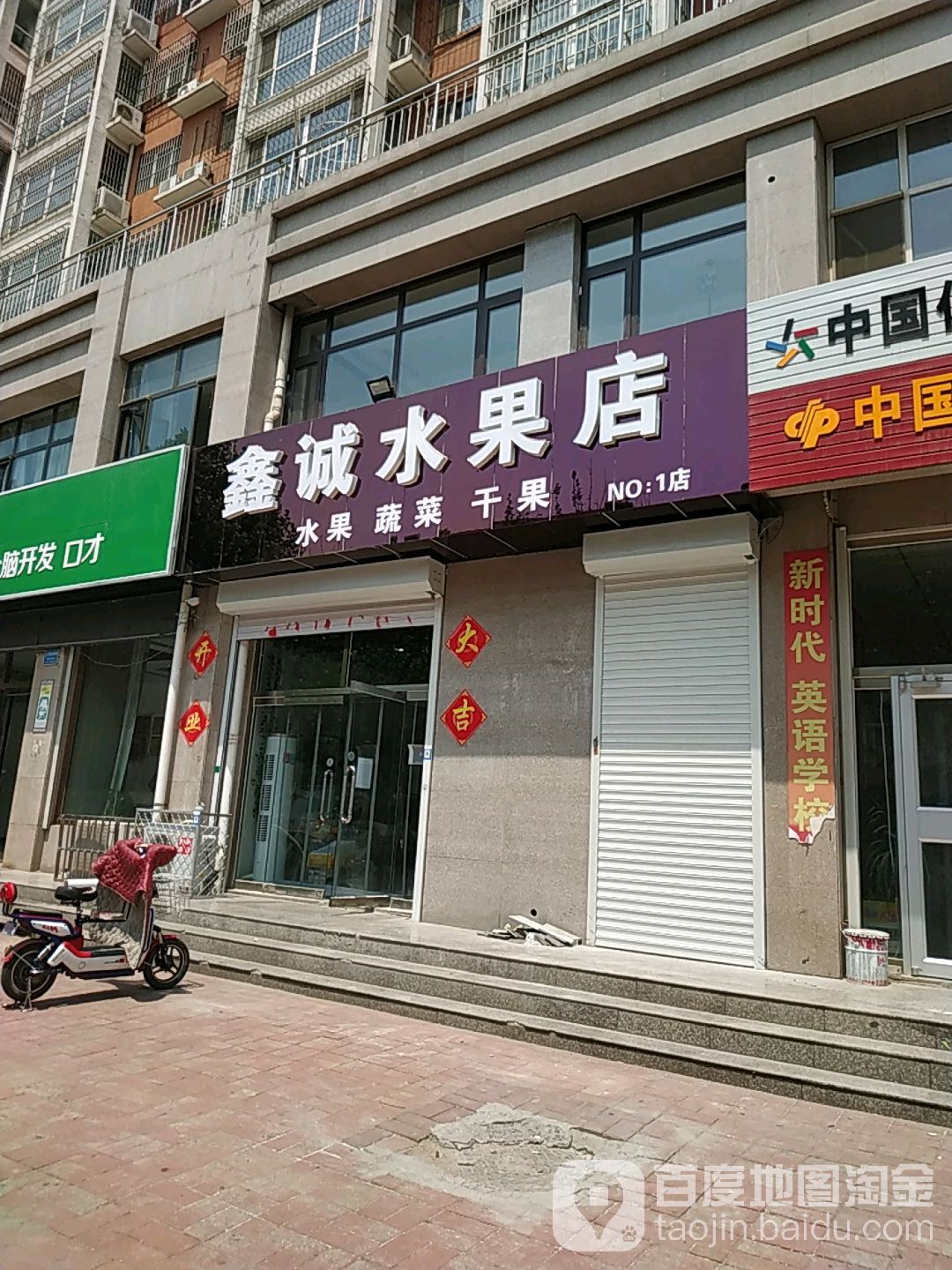 鑫诚水果店
