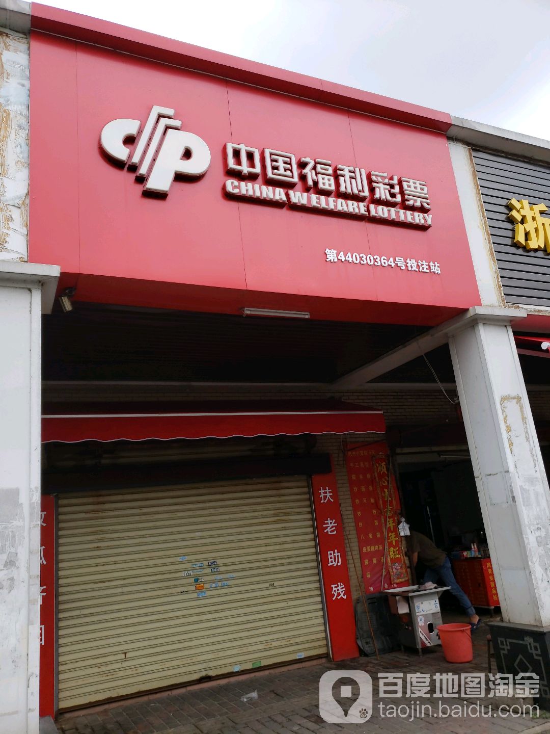 中国福利彩票(斗门大道店)