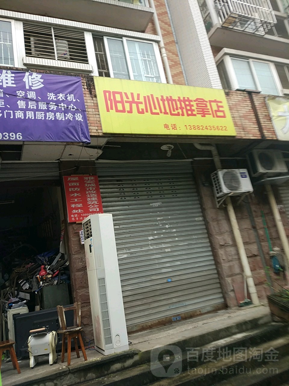 阳光心地推拿店