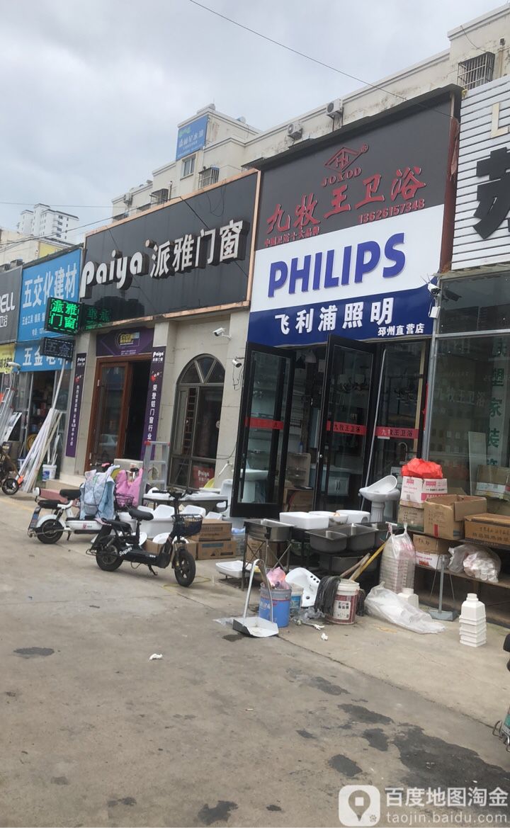九牧王卫浴(邳州商城店)