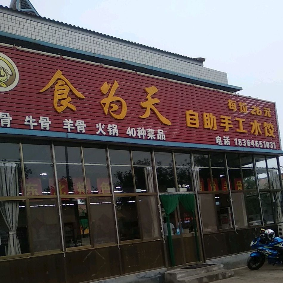 食为天自助水饺骨头锅