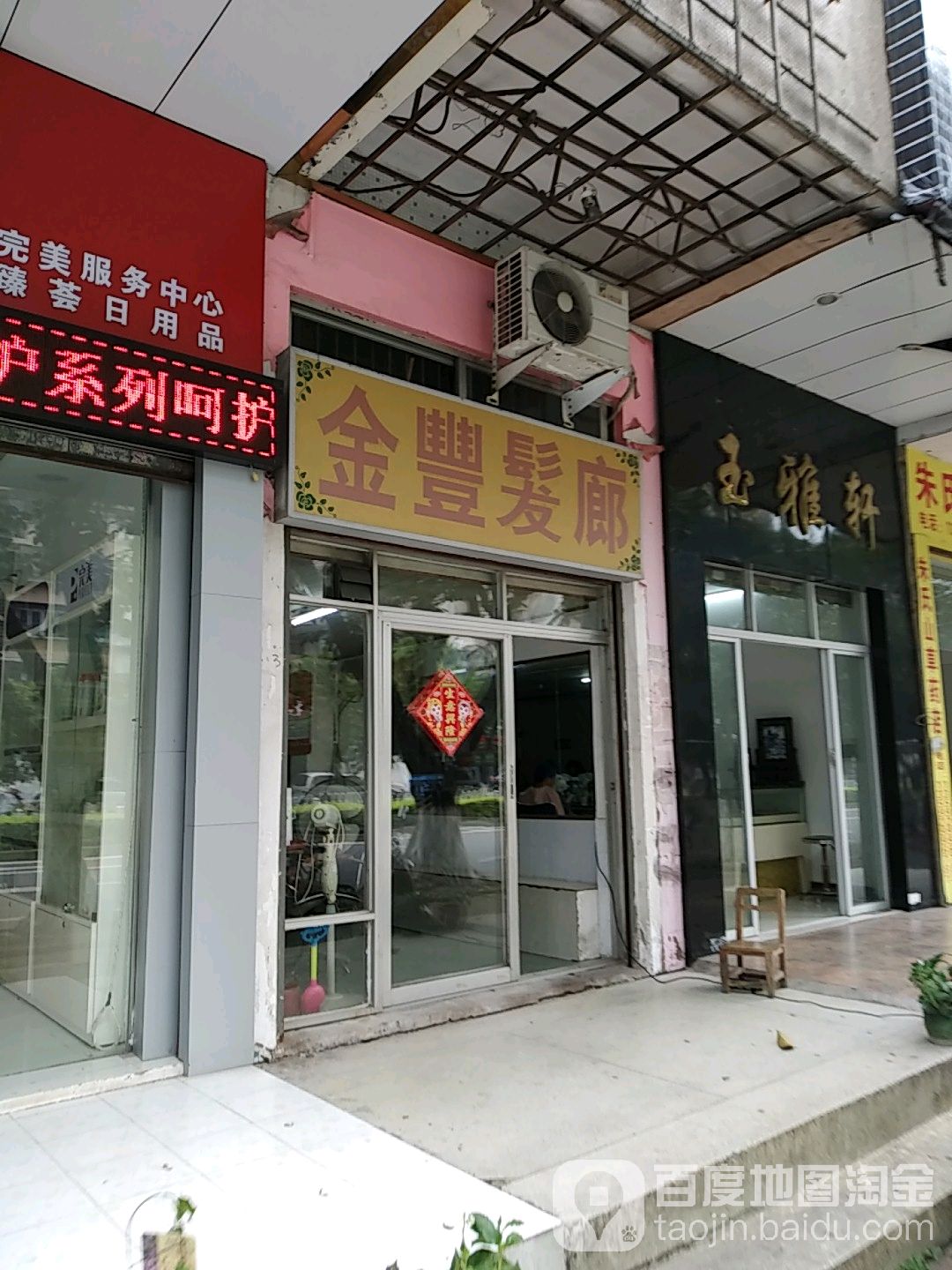 金丰发廊(官山一路17号大院店)