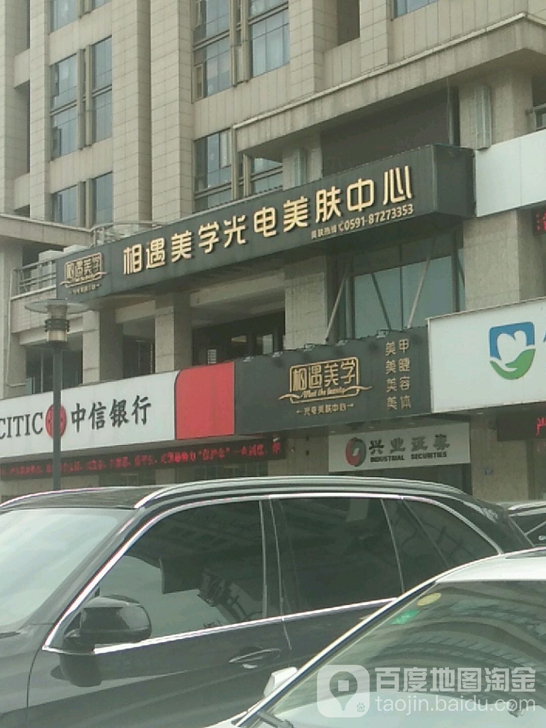 相遇美学科学美容中心(乌山旗舰店)