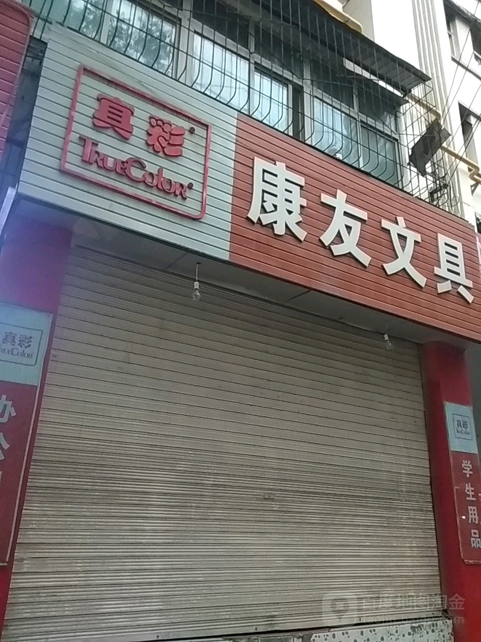 康友文具