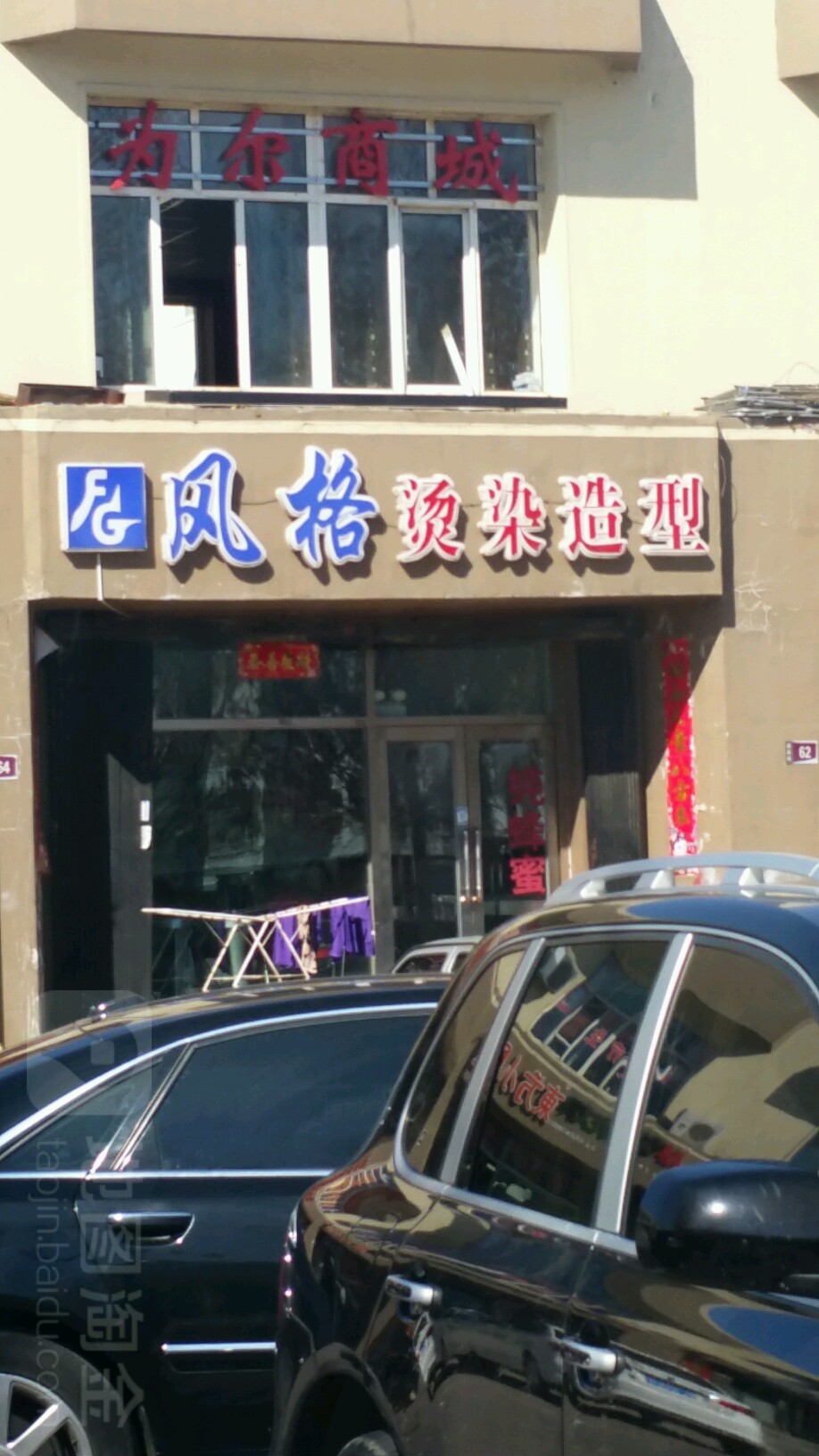 风格烫染造型(西苑街店)