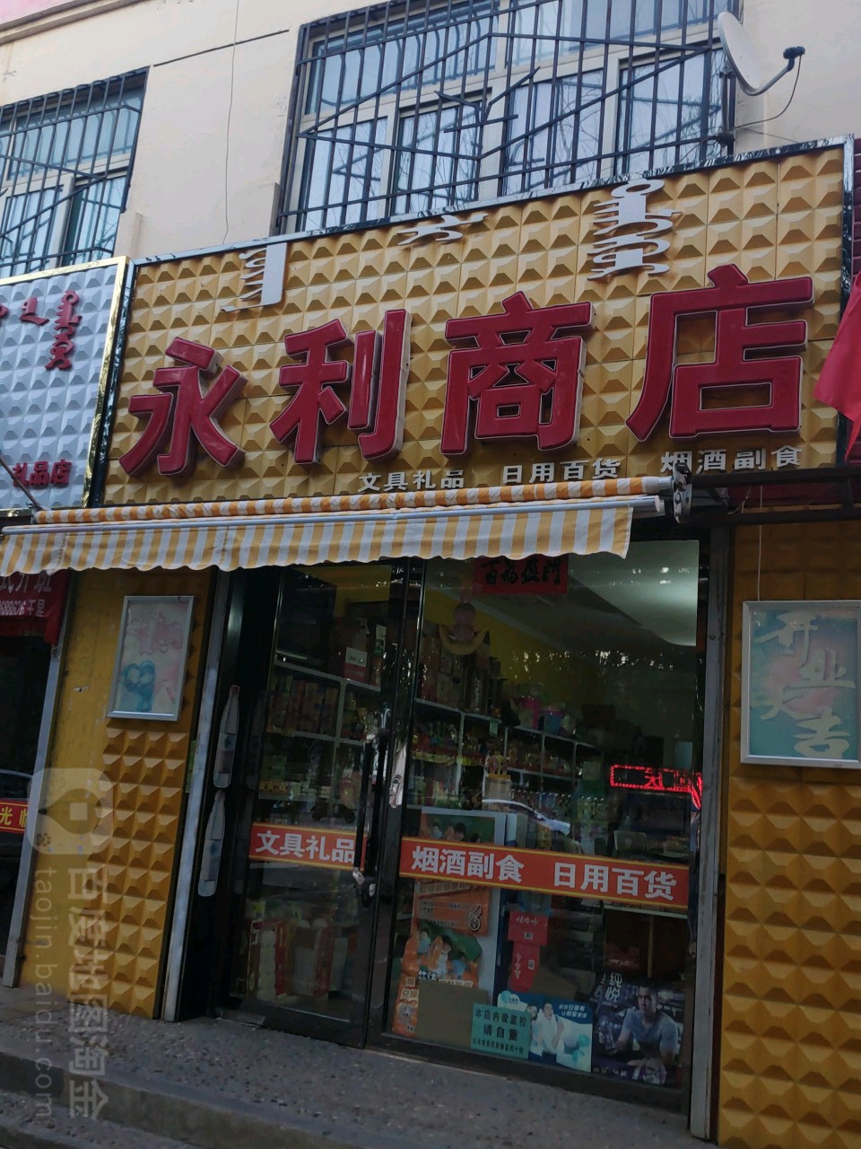 永li商店