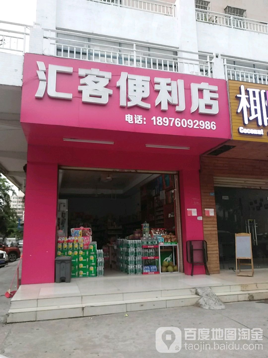 汇客便利店(勋亭路店)