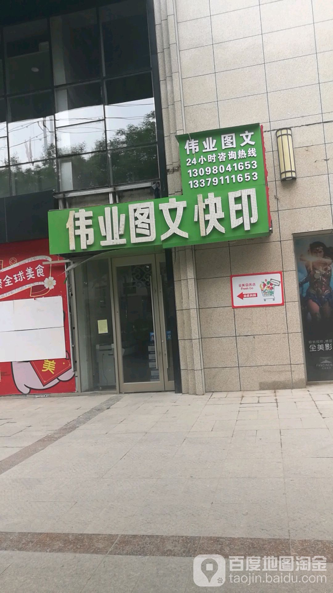 伟业图文快印(尹家沟路店)