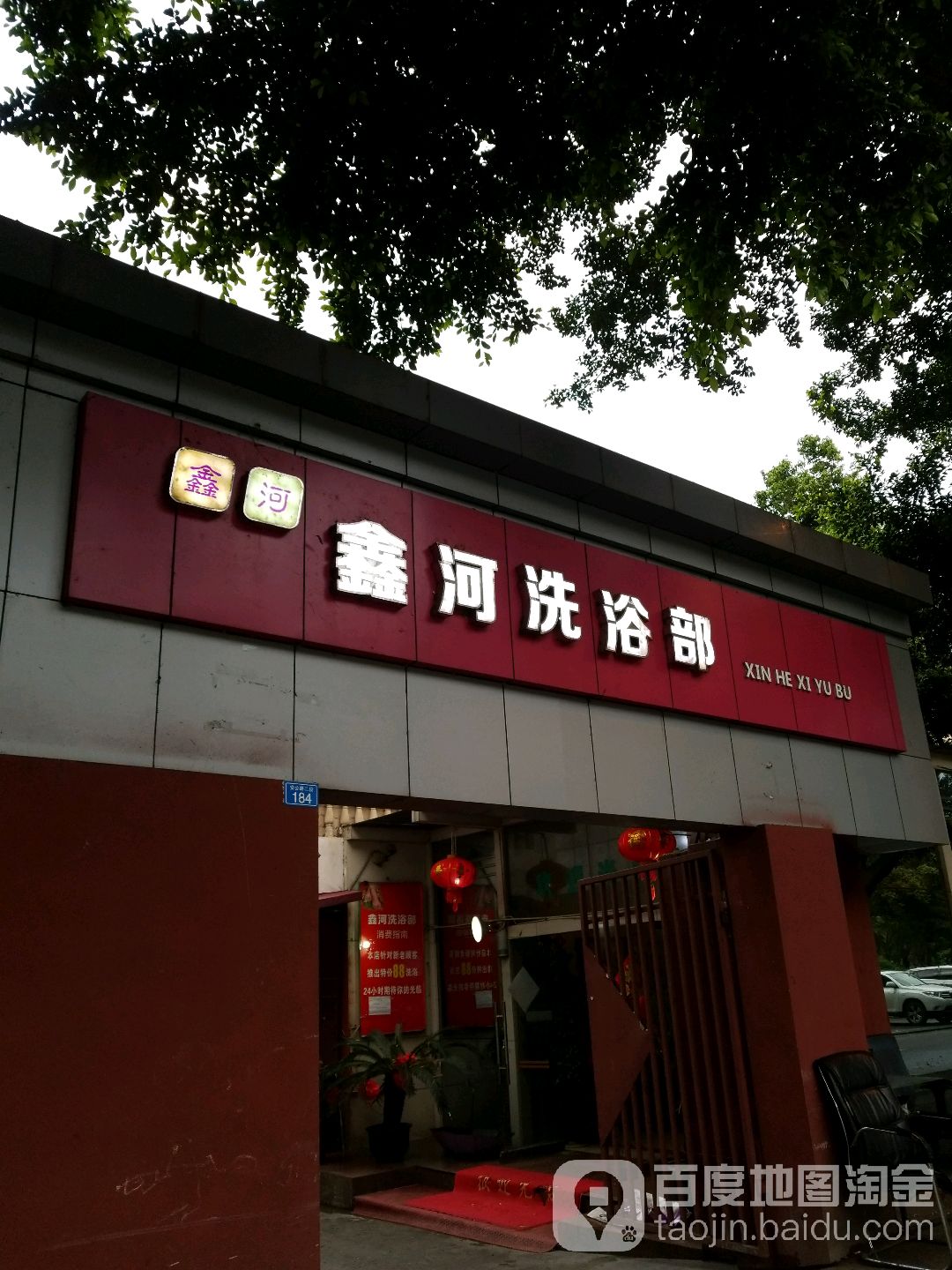 鑫河细雨部