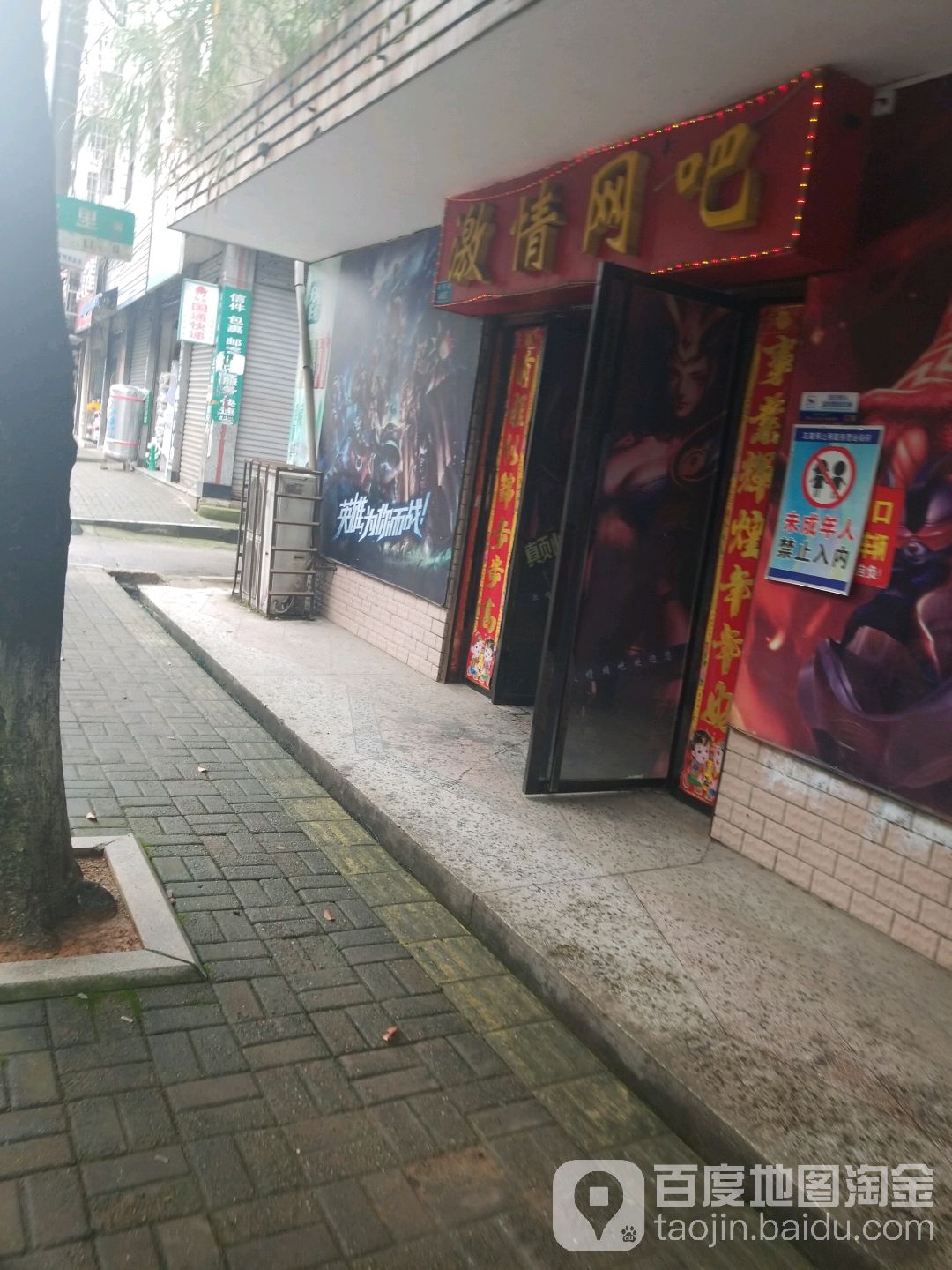 激情网吧(建设路店)