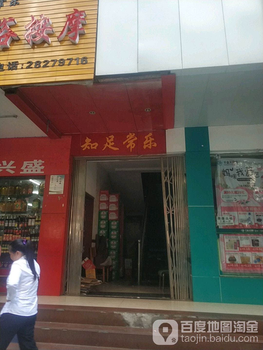 知足常乐(大坪路店)