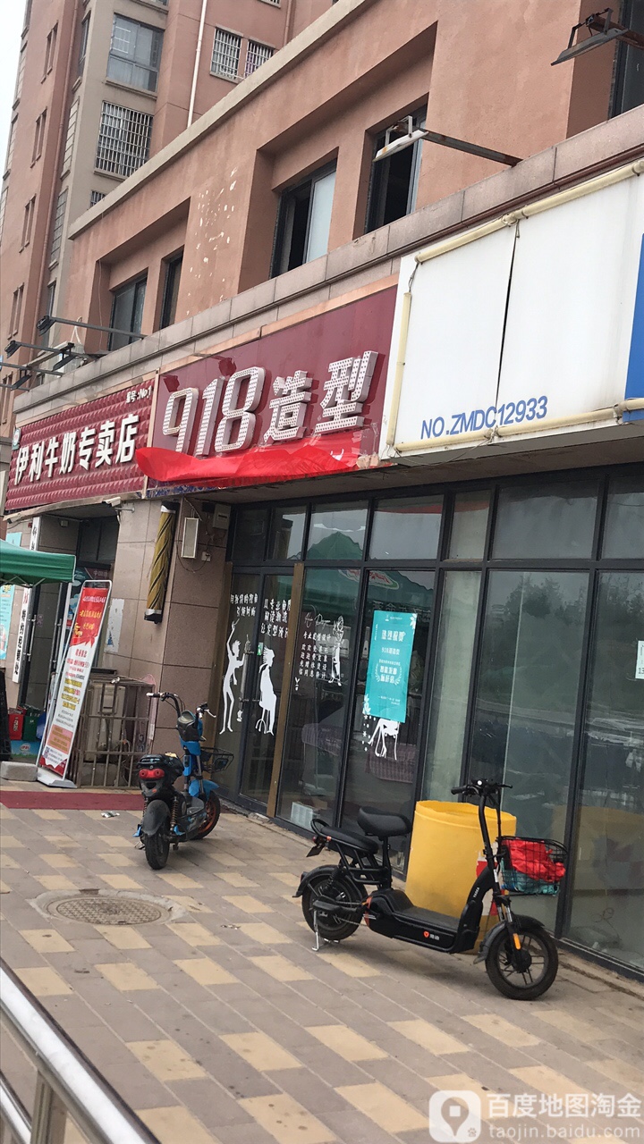 918潮造型(启航店)