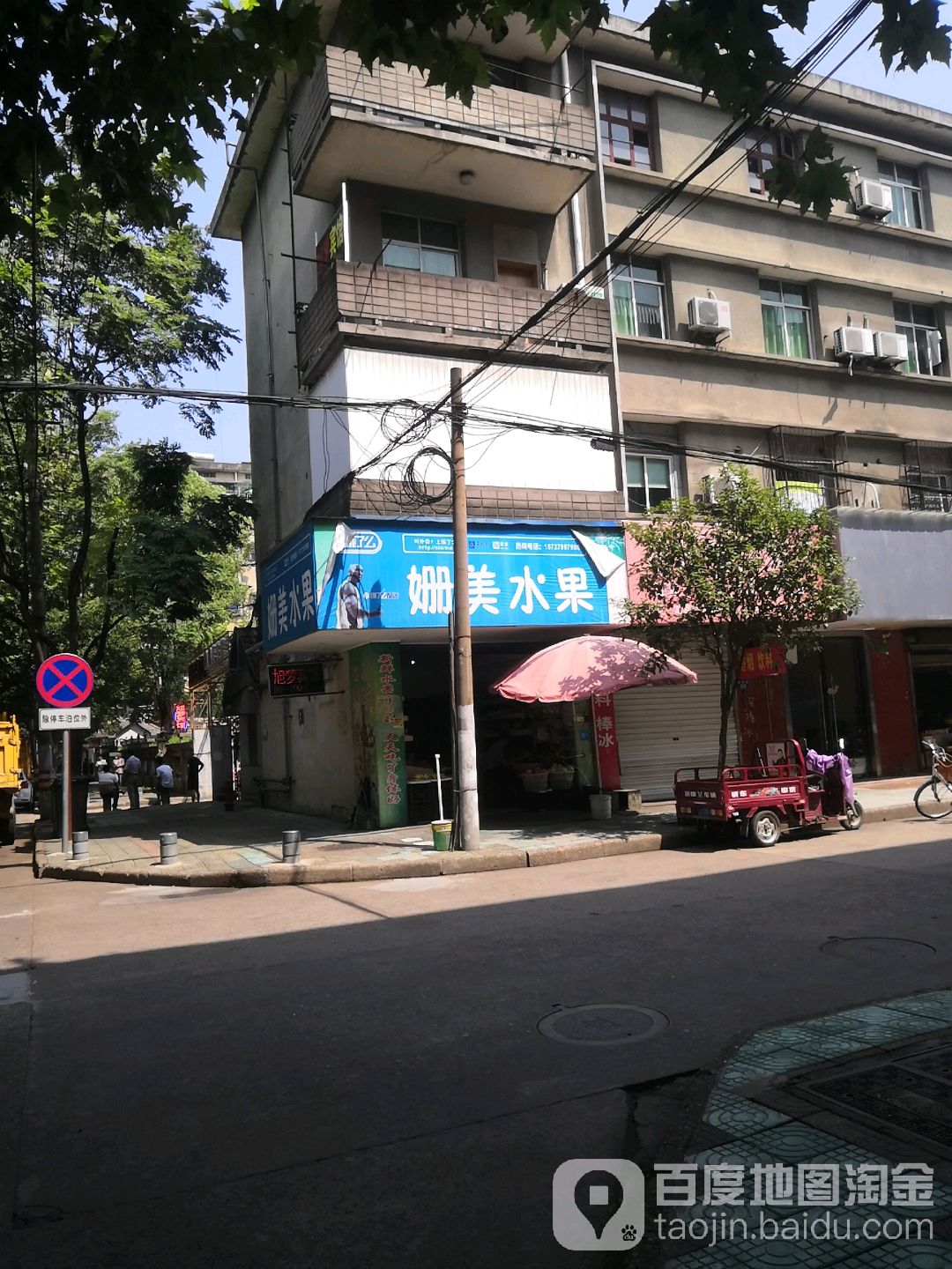 姗美水果超市