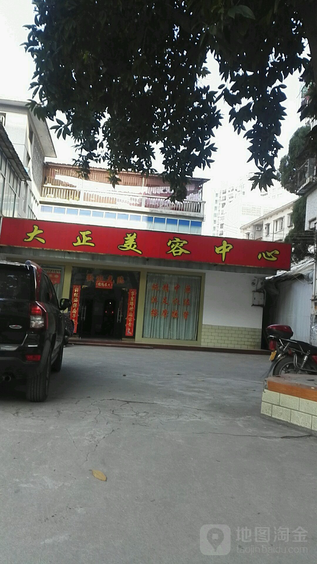 东大正美容中心