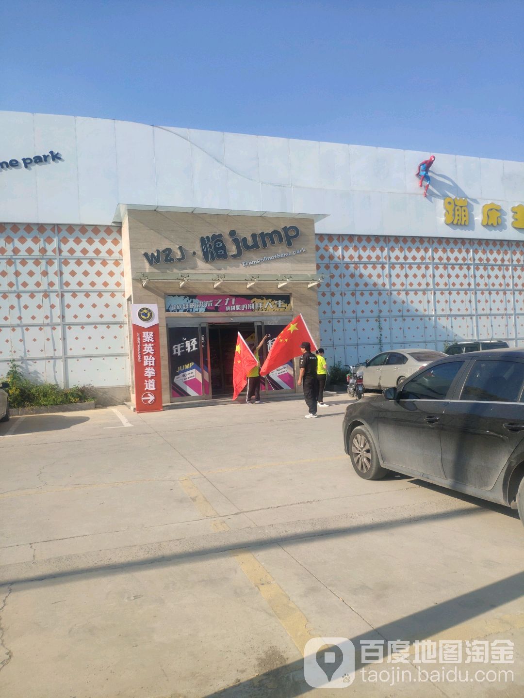 嗨jump蹦床主体公园