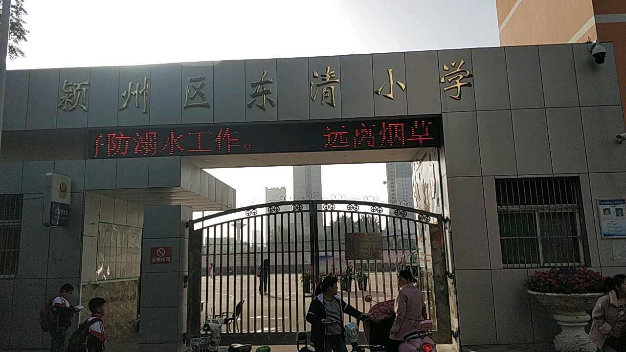 东清小学