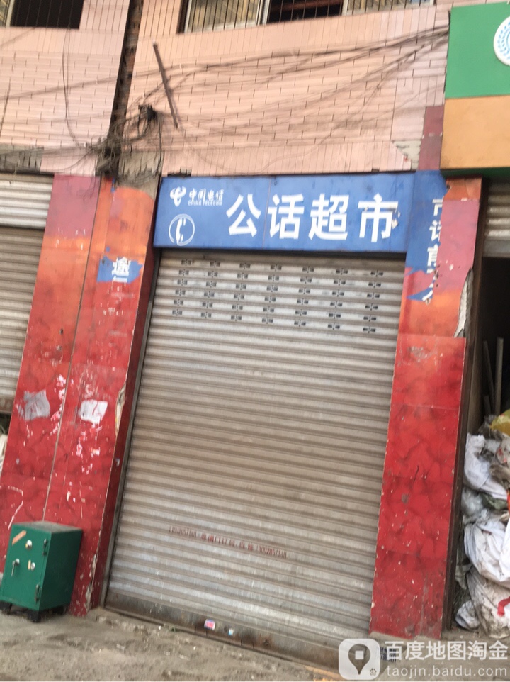 公话超市(黄马湾路店)