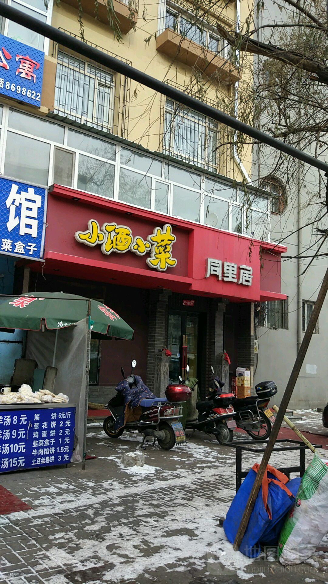同里居小酒小菜(通江街店)