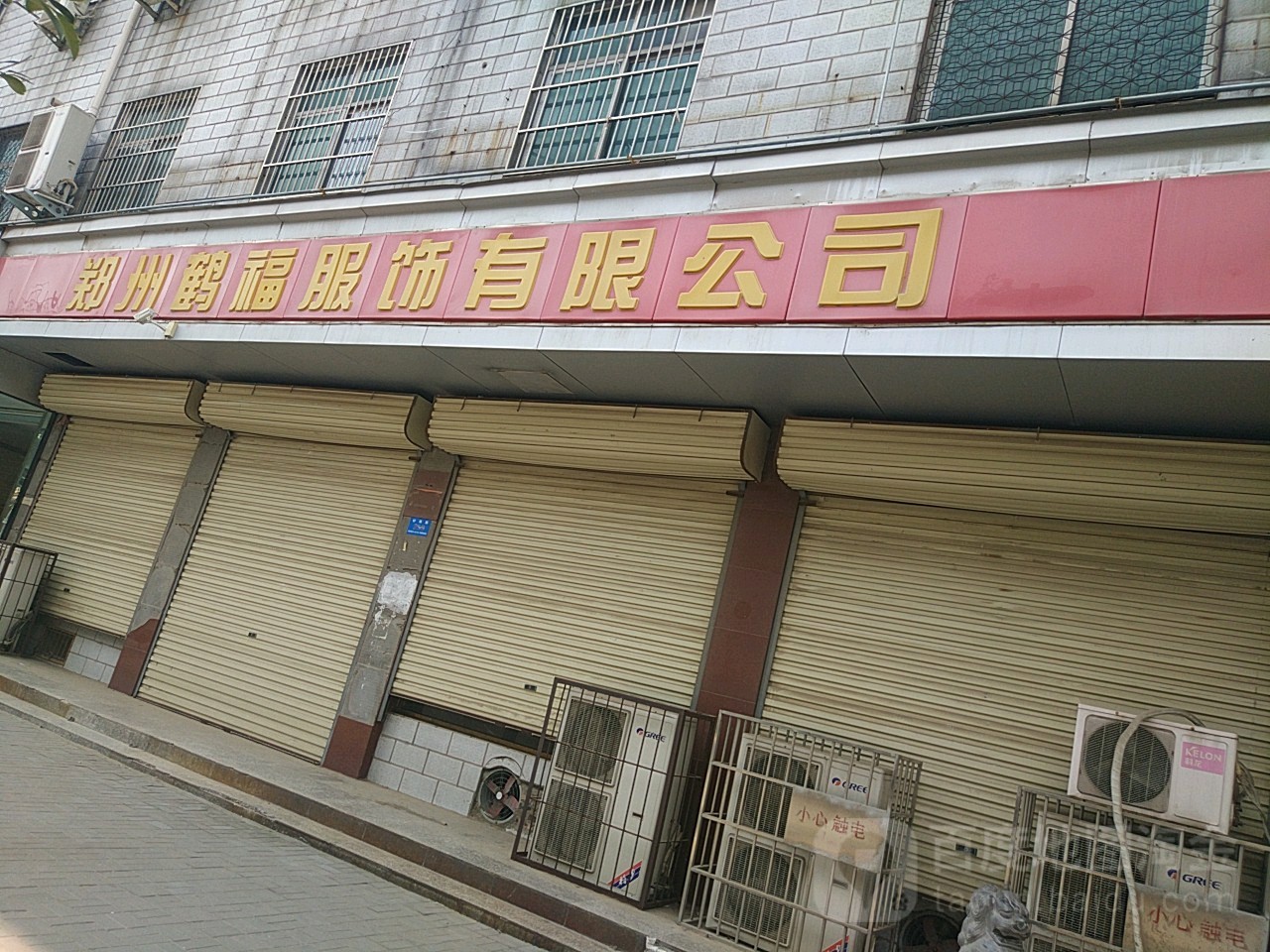 新郑市郑州鹤福服饰有限公司